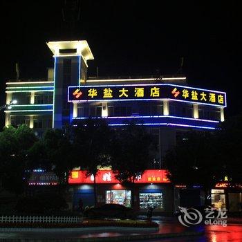 当阳华盐大酒店酒店提供图片