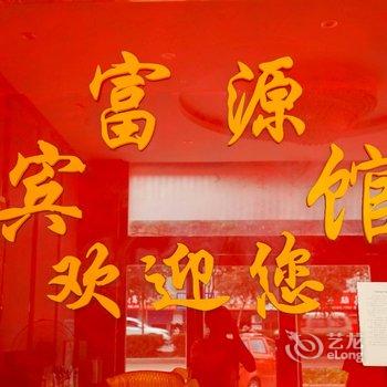 连云港富源宾馆酒店提供图片