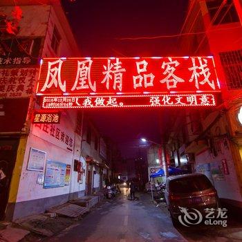 南阳凤凰精品客栈汽配城店酒店提供图片