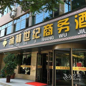兰州缘林世纪商务酒店