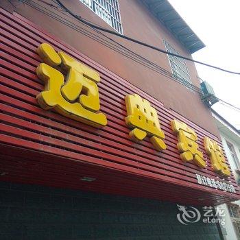 南陵县迈典宾馆(芜湖)酒店提供图片