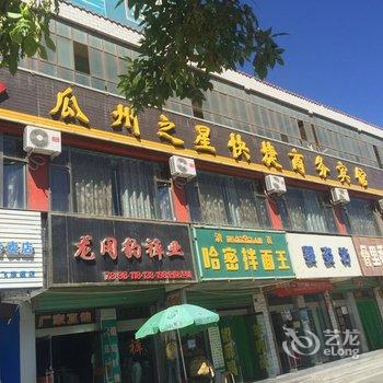 瓜州之星商务快捷宾馆酒店提供图片