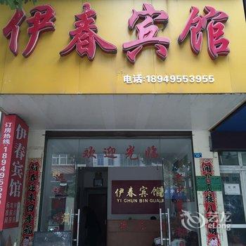 繁昌伊春宾馆酒店提供图片