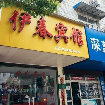 繁昌伊春宾馆酒店提供图片