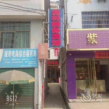 铜鼓金林商务宾馆酒店提供图片