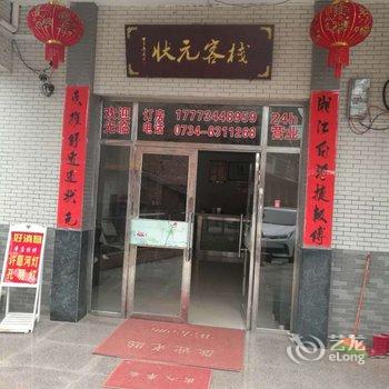 衡阳归阳状元客栈酒店提供图片