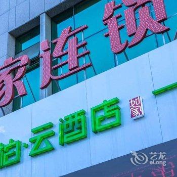 派柏·云酒店(西宁火车站碧水外滩店)酒店提供图片
