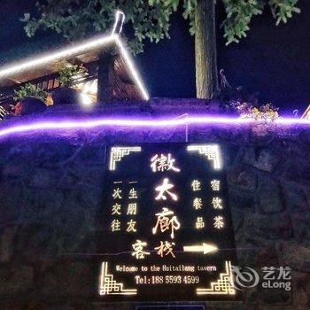 宏村徽太廊客栈(黄山)酒店提供图片