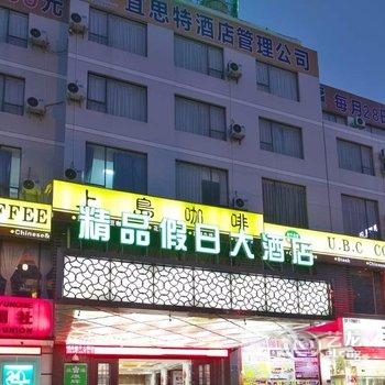 北海精品假日大酒店(北京路大润发高铁站店)酒店提供图片