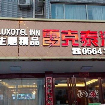 雷克泰主题精品酒店(霍山县医院店)酒店提供图片