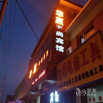 公主岭华赢时尚宾馆酒店提供图片