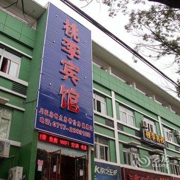 秭归桃李宾馆