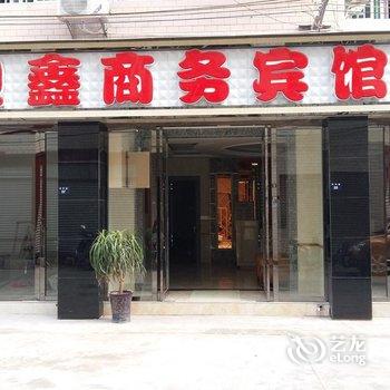 剑阁迎鑫商务宾馆酒店提供图片