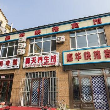 伊春嘉荫嘉华快捷宾馆酒店提供图片