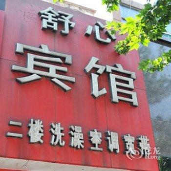 淄博桓台舒心宾馆酒店提供图片