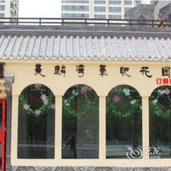 西宁美麟湾氧吧花园宾馆酒店提供图片