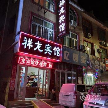 单县祥龙宾馆