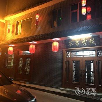 五台山荟聚客栈酒店提供图片