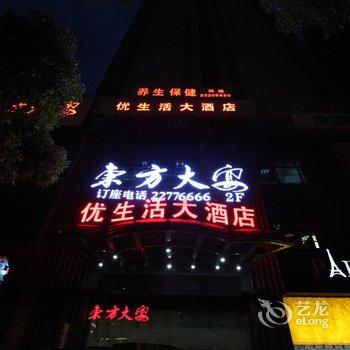 株洲市优生活大酒店酒店提供图片