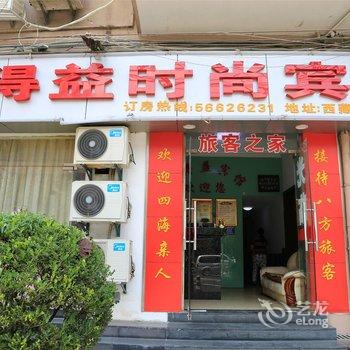 上海同得益时尚宾馆