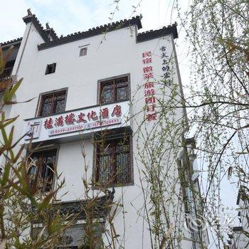 宏村桂满楼文化酒店(原胡桃里客栈)酒店提供图片