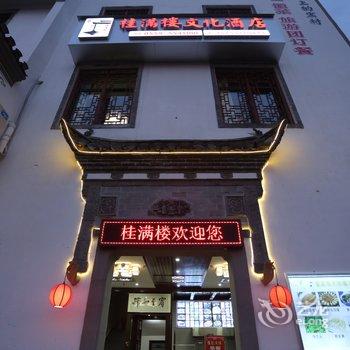 宏村桂满楼文化酒店(原胡桃里客栈)酒店提供图片