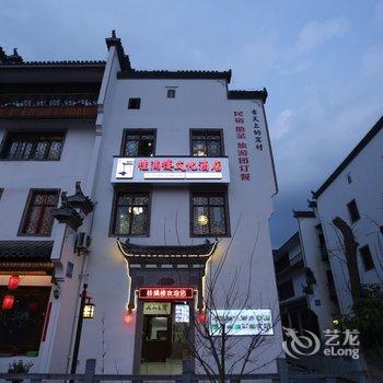 宏村桂满楼文化酒店(原胡桃里客栈)酒店提供图片