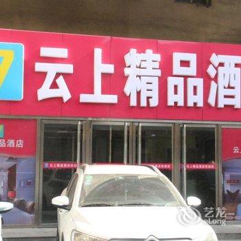 定州云上精品酒店(原美辰快捷酒店)酒店提供图片