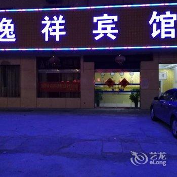 成武逸祥商务宾馆酒店提供图片