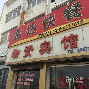 惠民物资宾馆酒店提供图片