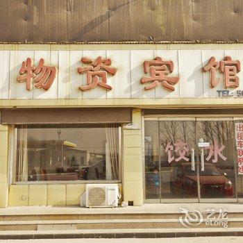 惠民物资宾馆酒店提供图片