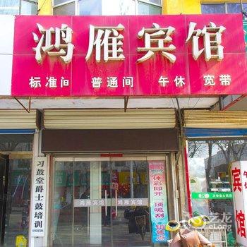 惠民鸿雁宾馆(一店)酒店提供图片