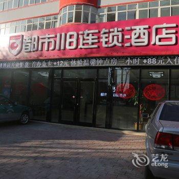 都市118连锁酒店(沧州永济东路运河桥店)酒店提供图片