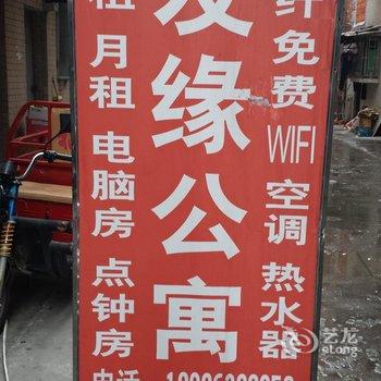 广州市友缘公寓