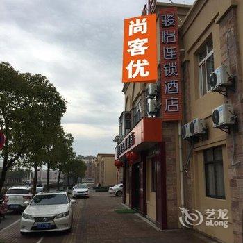 尚客优骏怡连锁酒店(宜兴新河路店)酒店提供图片