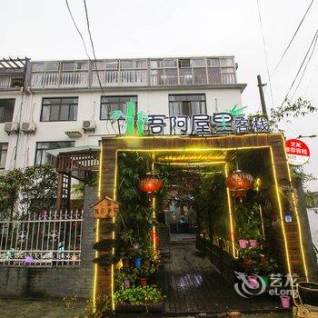 Q+吾阿屋里客栈(西塘分店)酒店提供图片