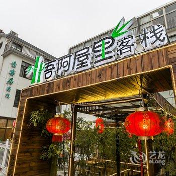 Q+吾阿屋里客栈(西塘分店)酒店提供图片