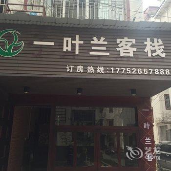 张家界一叶兰客栈