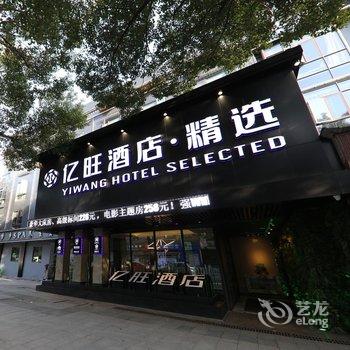 温州亿旺精选酒店酒店提供图片