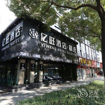 温州亿旺精选酒店酒店提供图片