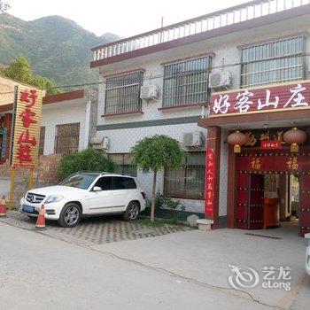 华阴好客山庄(原悠闲民居)酒店提供图片