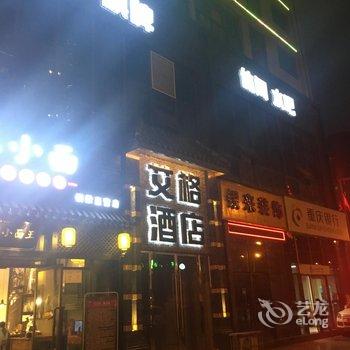 重庆艾格假日酒店酒店提供图片