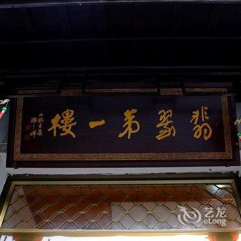 黄山翡翠第一楼客栈酒店提供图片