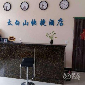眉县太白山快捷酒店酒店提供图片