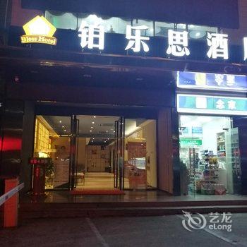 铂乐思酒店(南宁民主路店)