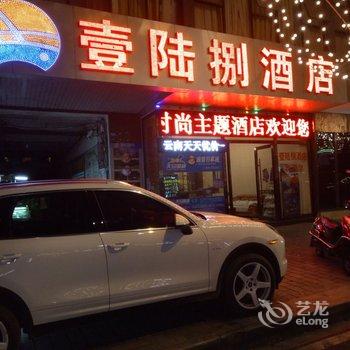 壹陆捌时尚主题酒店酒店提供图片