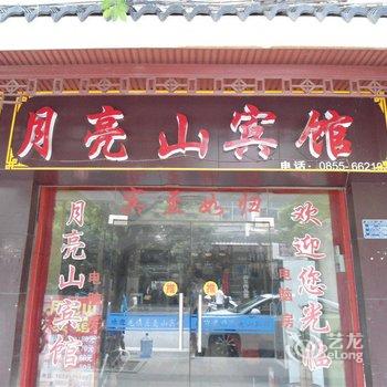 榕江月亮山宾馆酒店提供图片