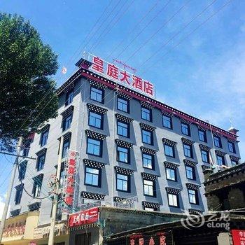 稻城皇庭大酒店酒店提供图片