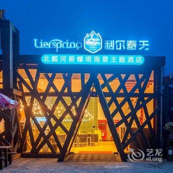 北戴河碧螺塔海景主题酒店酒店提供图片