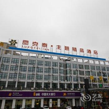 雷克泰主题精品酒店(合肥明珠广场国际会展中心店)酒店提供图片